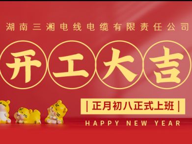 【三湘電纜】正月初八（2月8日），開(kāi)工大吉！